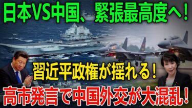 【台湾有事カウントダウン】日本VS中国、緊張最高度へ！習近平政権が揺れる！高市発言で中国外交が大混乱！ニュース深層解説