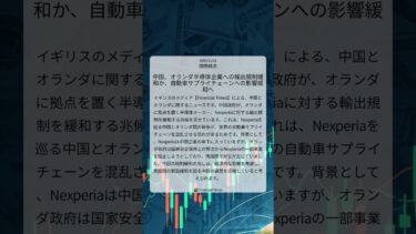 中国、オランダ半導体企業への輸出規制緩和か、自動車サプライチェーンへの影響緩和へ｜Financial Times｜2025/11/01｜国際経済