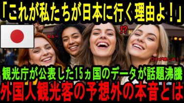 【海外の反応】「外国人が日本に行きたがる本当の理由とは！？」15カ国のデータが語る衝撃の実態に日本人が驚愕！！旅行者はなぜ日本にハマるのか？
