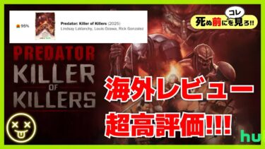 海外レビュー大絶賛!! 日本未公開!! Predator Killer of Killers 2025《 感想 レビュー あらすじ 解説 漫画 アニメ 》