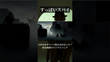 すっぱいスパイ Part4｜特定秘密保護法と経済安保…日本は本当に守れてる？【政治風刺ショート】