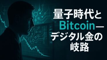 ビットコイン▲25％急落は“量子ショック”の序章か──AIバブルと暗号の行方