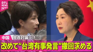 【中国】中国政府、改めて“台湾有事発言”撤回求める　党首討論うけ ──国際ニュースライブ（日テレNEWS LIVE）