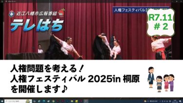 テレはち（11月第2週）人権フェスティバル2025in桐原