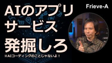 【AI】時代はあなたに新規AIアプリ開発の世界での活躍を切望している