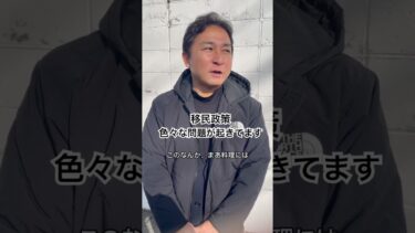 移民政策の弊害、色々な問題が起きてきてます#維新 #移民政策