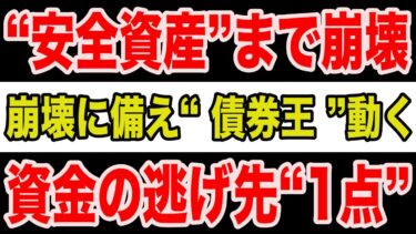 【異常事態】安全資産までも総崩れ…それでも“債券王”が選んだ“1点”とは？**