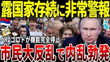 【ゆっくり解説】ロシア内乱勃発！ベルゴロド停電で国民の怒りが大爆発。