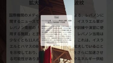イスラエル軍、レバノン南部を攻撃：紛争拡大と中東情勢への波紋｜Crisis Group｜2025/11/19｜中東情勢