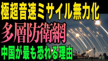 【衝撃】中国の極超音速ミサイルを無力化！日本の多層防衛網が強すぎる件