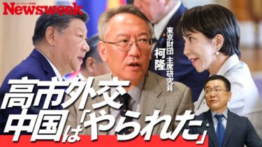 【揺らぐ中国、攻めの高市】柯隆氏「台湾騒動は高市氏の計算通り」／米中戦争は中国優位／中国はほぼゼロ成長／それでも日中は近づきたい／中国