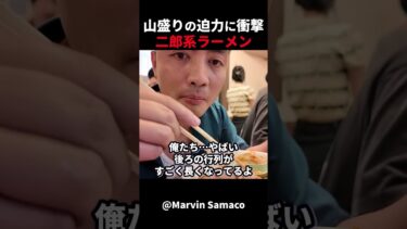 【海外の反応】日本を旅行中の外国人男性は、二郎系ラーメンを体験しました！#外国人のリアクション #日本の凄さ #日本文化 #日本観光 #日本グルメ