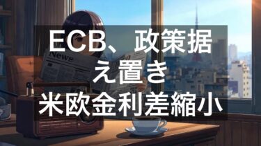 ECB金利据え置き方針が日本市場に複雑な影響／円安緩和と欧州景気減速の二律背反【11月11日】