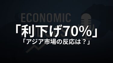 FRB利下げ70%！アジア市場の動向解説