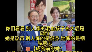 日本经济安保大臣小野田纪美登场：中国这下慌了，中国紧张、日本觉醒、美国拍手：亚洲格局要变了？