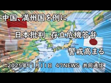 【国際情勢】高一首相「台湾有事」答弁で中国が満州国カードを出す真意とは？ | 複合的圧力と2つのシグナル