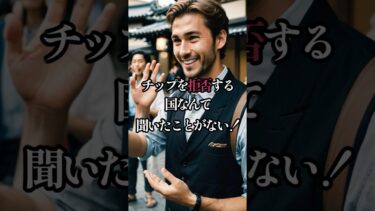 【海外の反応】「チップを拒否!?」日本の接客に涙した外国人#海外の反応#日本のすごさ #日本を世界へ  #驚きの日本図鑑#shorts