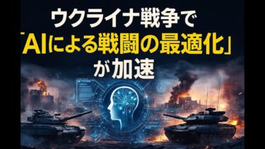 ウクライナ戦争で「AIによる戦闘の最適化」が加速