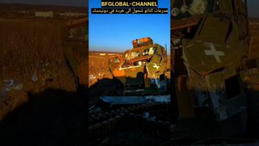 خردة الناتو في دونيتسك #ukraine #russia #saudiarabia #السعودية #العراق #الجزائر