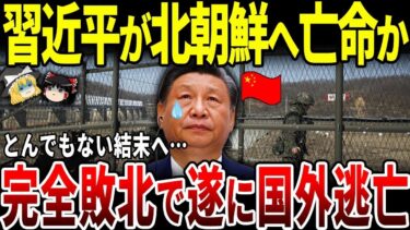 【ゆっくり解説】習近平ついに北朝鮮に亡命か！荒れる内部情勢にもう限界。
