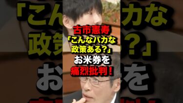 日本の食料安全保障は無視⁉︎古市憲寿のバカ政策発言にツッコミ殺到！#古市憲寿 #鈴木農林水産大臣#お米券#減反政策 #高市早苗 #shortsfeed
