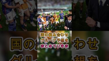 【海外の反応】迫るW杯組み合わせを各国が大予想！“日本だけは避けたい”と名指しで警戒したドイツの本音とは⚽🇯🇵#サッカー日本代表 #海外の反応