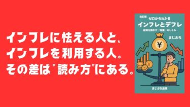 ゼロからわかるインフレとデフレ (動画解説)