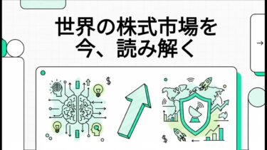 世界の株式市場を今、読み解く