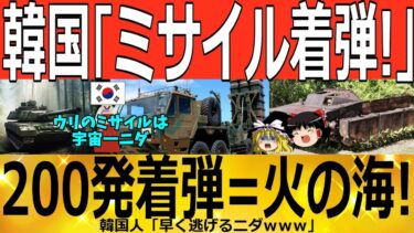 ゆっくり解説韓国避難命令北朝鮮がミサイル射撃