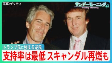 【トランプ大統領に強まる逆風】支持率は最低に･･･　“関税インフレ”にエプスタイン疑惑が追い討ち　岩盤支持層の離反も【サンデーモーニング】