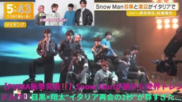 【PUMA衝撃発表‼️】Snow Manが朝から世界トレンド入り！目黒×翔太“イタリア再会の2秒”が