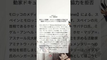 西サハラ問題：スペイン元首相らが独立活動家ドキュメンタリーへの協力を拒否｜Morocco World News｜2025/11/13｜外交・国際関係