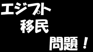 エジプト　移民　問題！