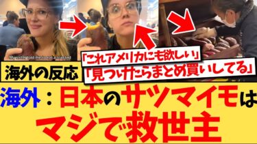 【海外の反応】『甘いものが好きなら日本のサツマイモはマジで救世主！』アメリカのサツマイモより、日本のサツマイモのほうが甘くてヘルシーで最高だと気づき、海外で大ブームとなっている模様