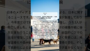 クマ出没急増、自衛隊が捕獲支援へ：背景に温暖化と里山荒廃｜The Japan Times｜2025/11/02｜社会