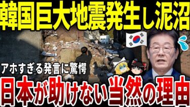 【ゆっくり解説】韓国巨大地震を日本が助けなかった”当然の”理由！
