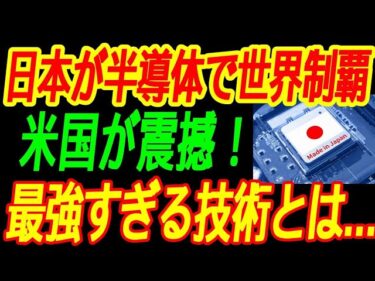 【日本の大逆襲】半導体で世界を制覇！アメリカが恐れる最新技術とは…