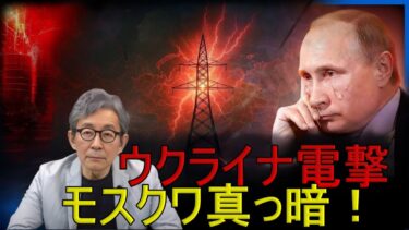 【緊急解説】東欧戦線大炎上　ウクライナがロシア送電網を焼き尽くす！