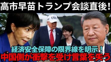 高市早苗、トランプ会談直後に中国へ「経済安全保障の限界線」を通告！その発言に中国側が衝撃を受け絶句！