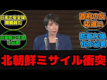 北朝鮮ミサイル発射！高市総理が指示した安全確認とは #反応集 #速報 #北朝鮮 #ミサイル #高市総理 #安全保障 #核