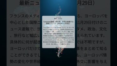 Euronews速報：欧州発、世界を俯瞰する最新ニュース（2025年11月29日）｜Euronews｜2025/11/30｜国際（その他）