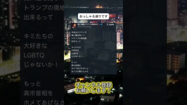 黙って見てて  #ニュース #日本政治 #日本 #海外の反応 #自民党 #衝撃の事実 #高市早苗 #経済 #小野田紀美 #twitter