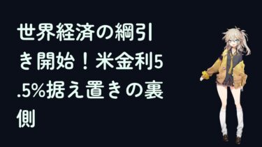 世界経済の綱引き開始！米金利5.5%据え置きの裏側
