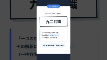 【第2回 関連する言葉編　台湾有事を理解するための7つのキーワード】 #Shorts #ai解説 #台湾有事 #国際情勢 #時事解説 #安全保障