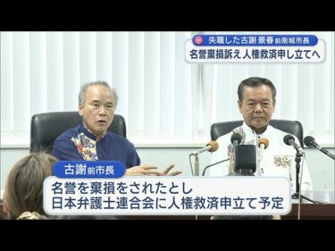 人権救済を申し立てへ/失職の古謝前南城市長が会見/市議団が座波氏に要請も
