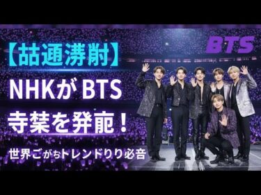 【話題沸騰】NHKがBTS特集を発表！世界中でトレンド入り必至