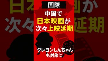 【国際】中国で日本映画が相次ぎ上映延期　「クレヨンしんちゃん」「はたらく細胞」も対象に