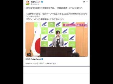 小野田紀美 経済安全保障担当大臣、「国旗損壊罪」について聞かれ
