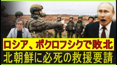 【緊急解説】ポクロフスクで露軍壊走、弾切れプーチン北朝鮮に土下座増援乞い