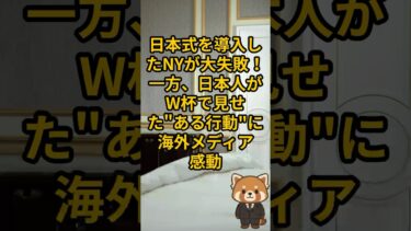 【海外の反応】「俺たちには無理だ…」日本式を導入したNYが大失敗！一方、日本人がW杯で見せた”ある行動”に海外メディア感動